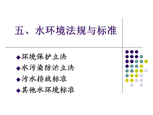 污废水处理与维护管理概述(二)摘自污水处理工培训.ppt