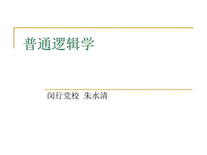 普通逻辑学.ppt