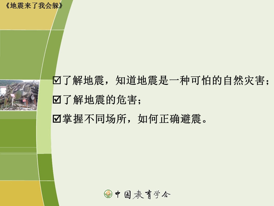 小学防震减灾应示范课PPT课件.ppt_第2页