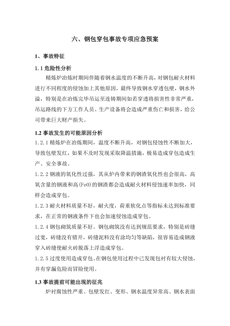 钢包穿包事故专项应急预案.doc_第1页