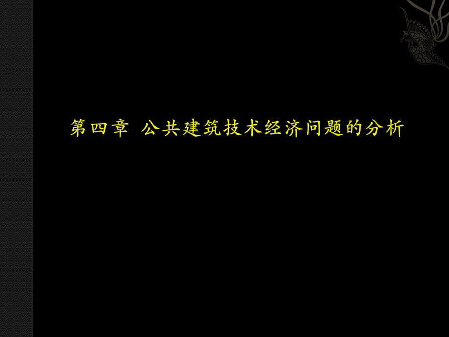 41公共建筑设计与结构技术第四章公共建筑技术经济问题的分析.ppt_第2页