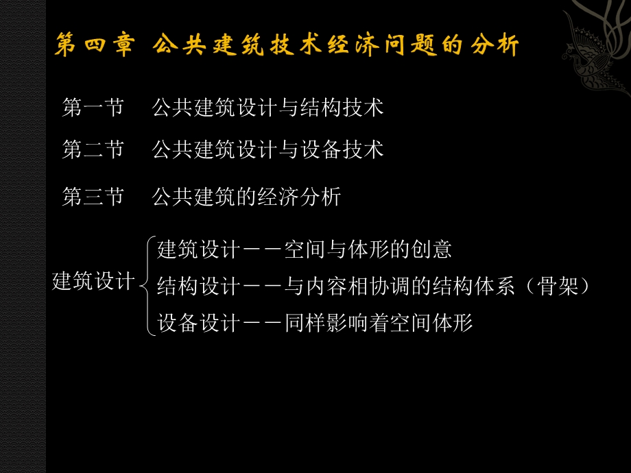 41公共建筑设计与结构技术第四章公共建筑技术经济问题的分析.ppt_第3页