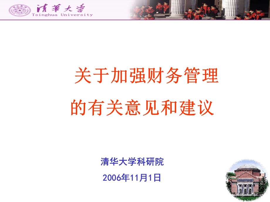 powerpoint 演示文稿关于加强财务管理.ppt_第1页