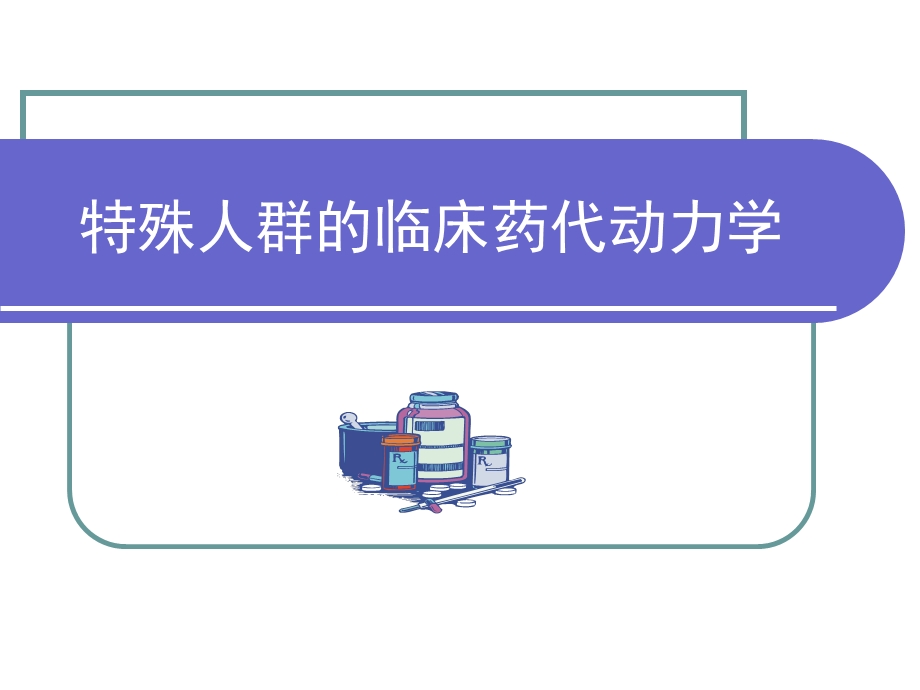 特殊人群临床药动学.ppt_第1页