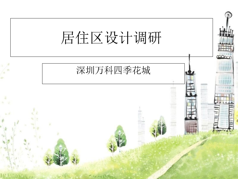 小区组团设计.ppt_第1页