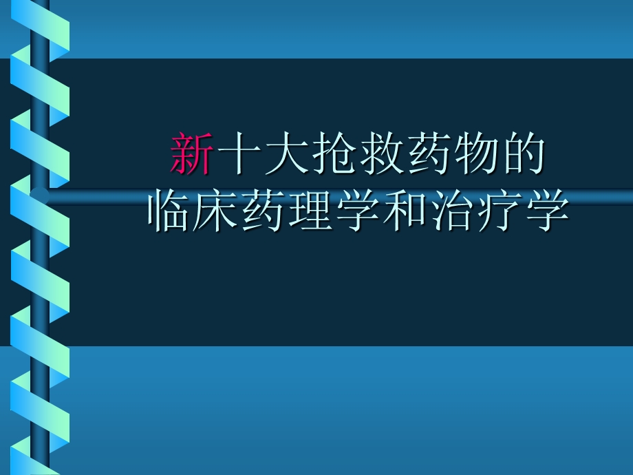 大抢救药物的临床药理学和治疗学.ppt_第1页