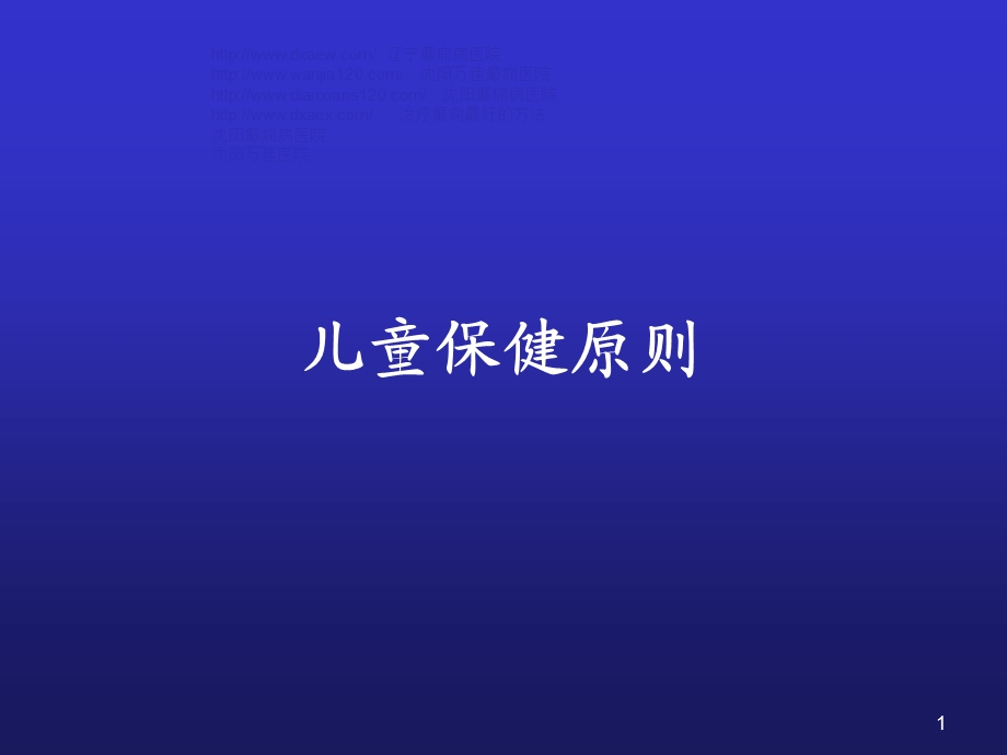 小儿保健的基本原则.ppt_第1页