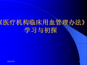 医疗机构临床用血管理办法PPT课件.ppt