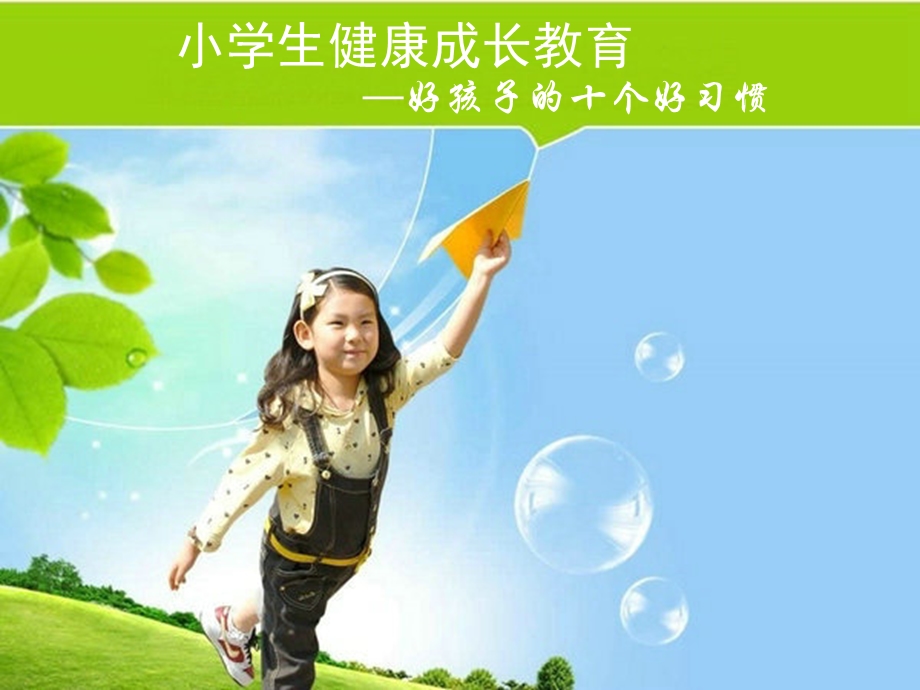 小学生健康成长教育-好孩子的十个好习惯.ppt_第1页