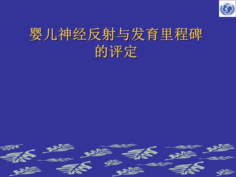 婴儿神经反射与发育里程碑.ppt_第1页