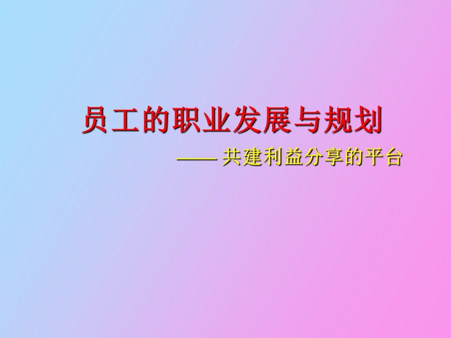 员工的职业发展与职业规划.ppt_第1页