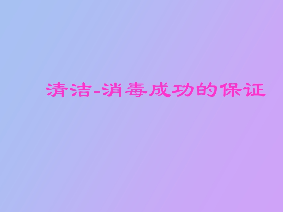 医院清洁、清洗方式.ppt_第1页