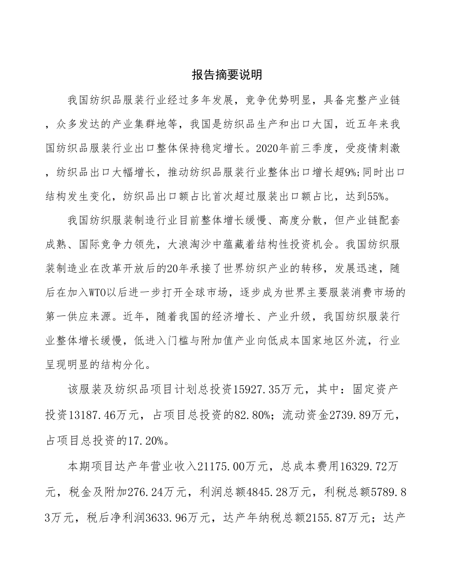 合肥服装纺织品项目可行性研究报告.docx_第2页