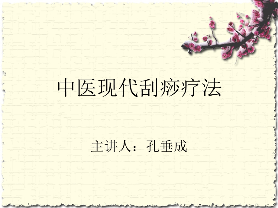 中医现代刮痧疗法ppt课件.ppt_第1页