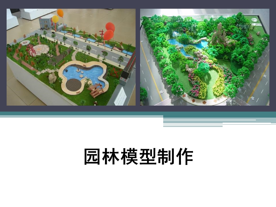 园林模型制作课件.ppt_第1页