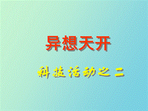 小学科学异想天开.ppt