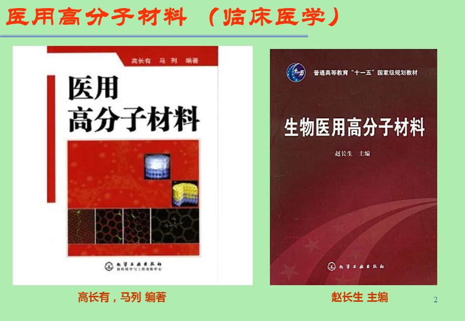 医用高分子材料-临床医学.ppt_第2页