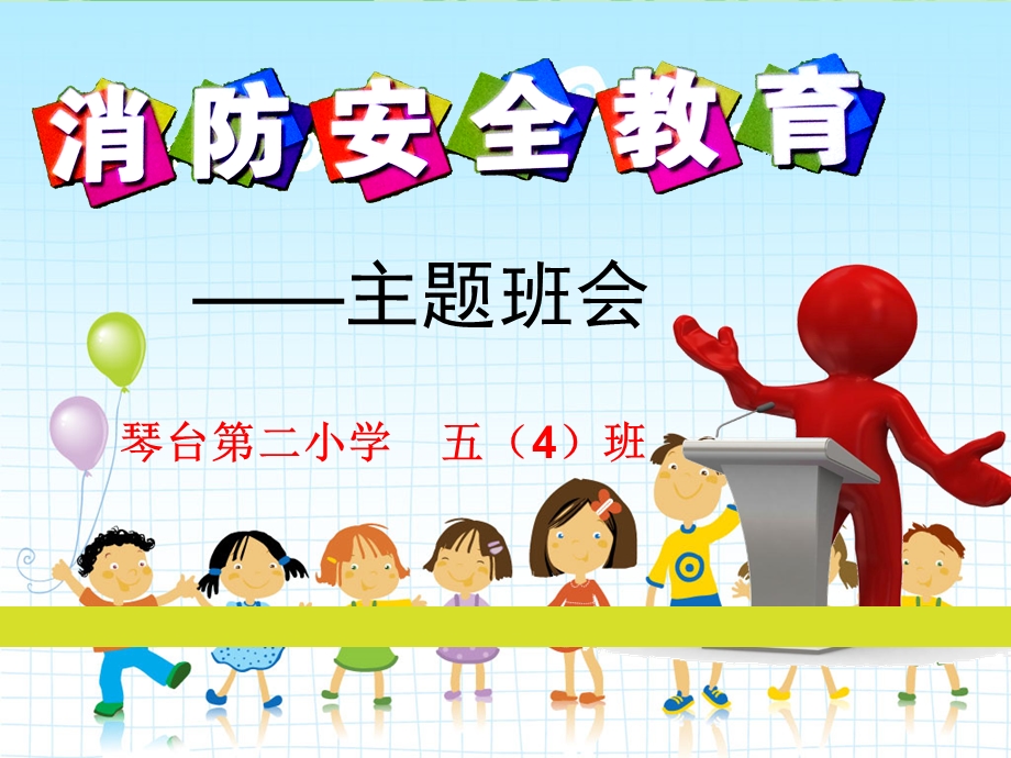 小学生消防安全主题班会ppt.ppt_第1页