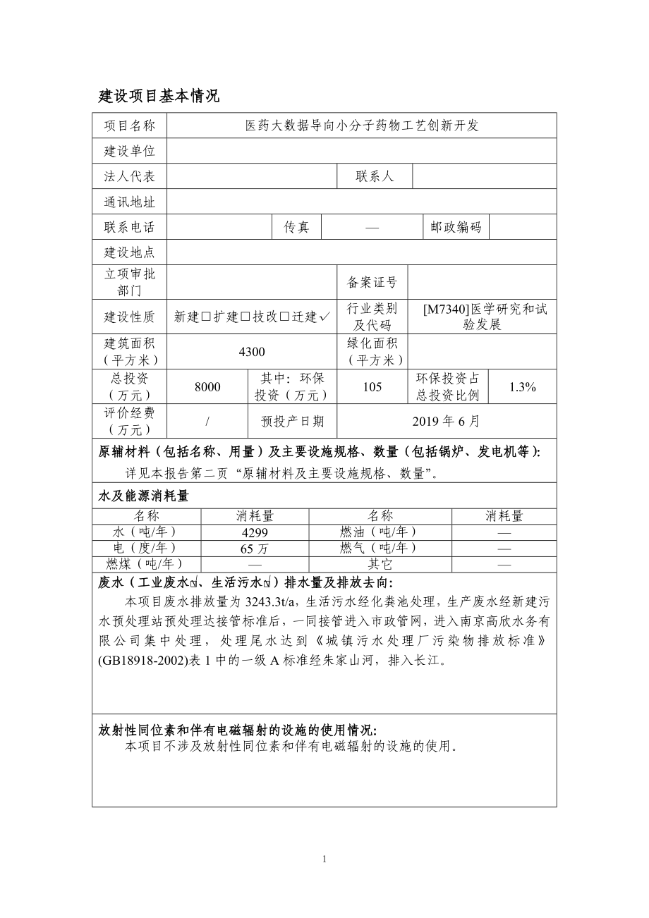 医药大数据导向小分子药物工艺创新开发建设项目环境影响报告表.doc_第2页