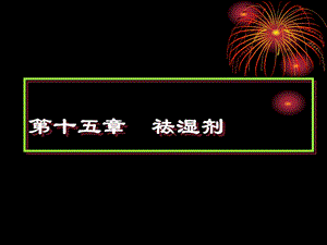 第十五部分祛湿剂.ppt