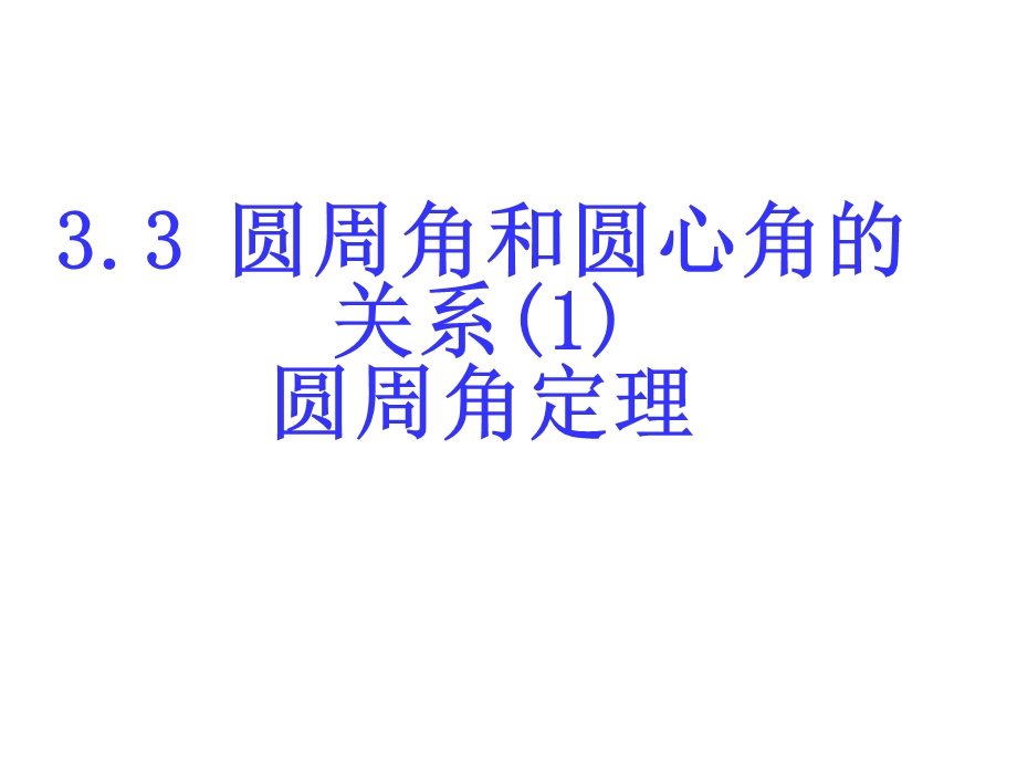 圆心角与圆周角的关系.ppt_第1页