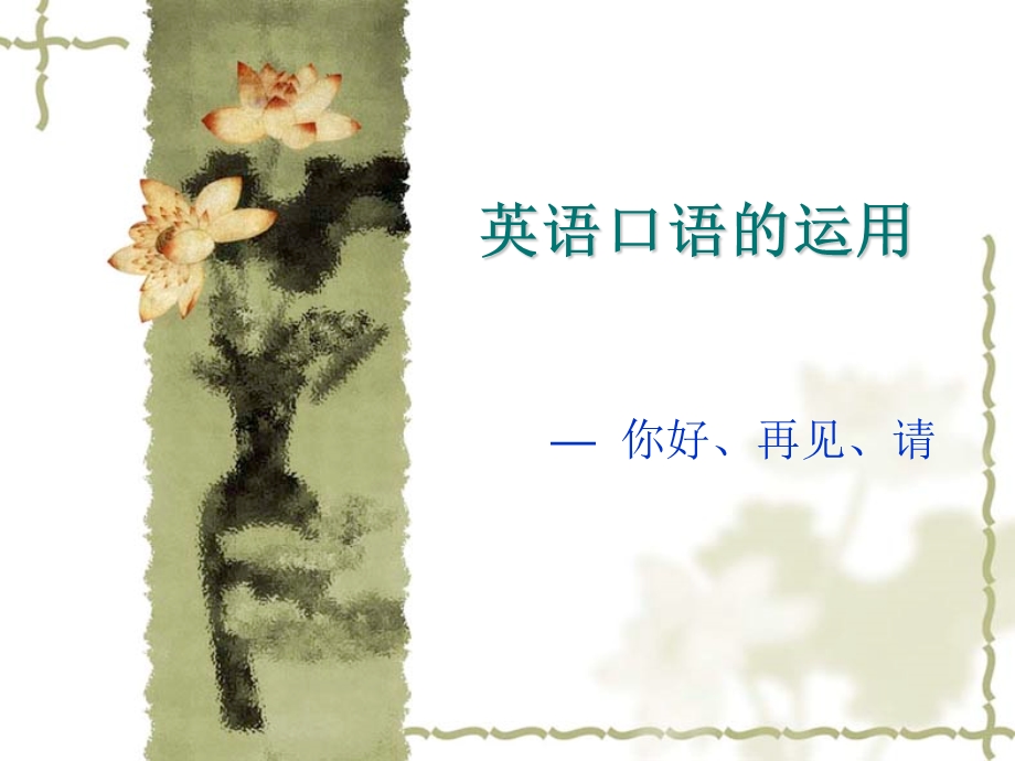 小学简单英语口语的学习.ppt_第1页