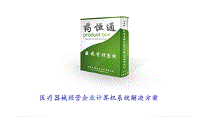 医疗器械计算机系统解决方案.ppt