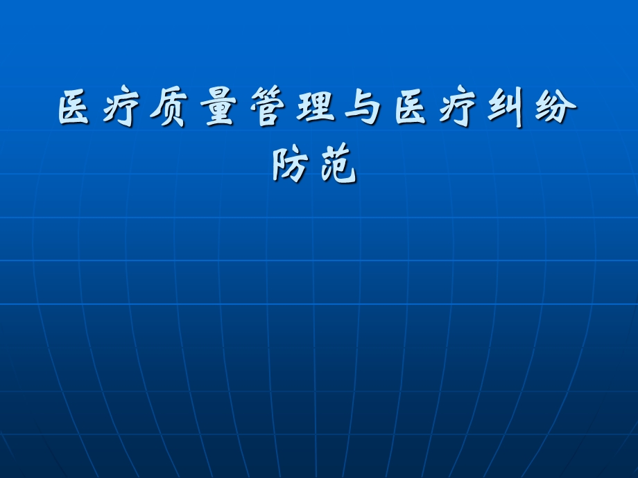 医疗质量管理与纠纷.ppt_第1页