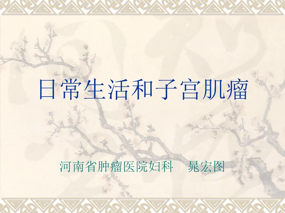 子宫肌瘤PPT课件.ppt_第1页