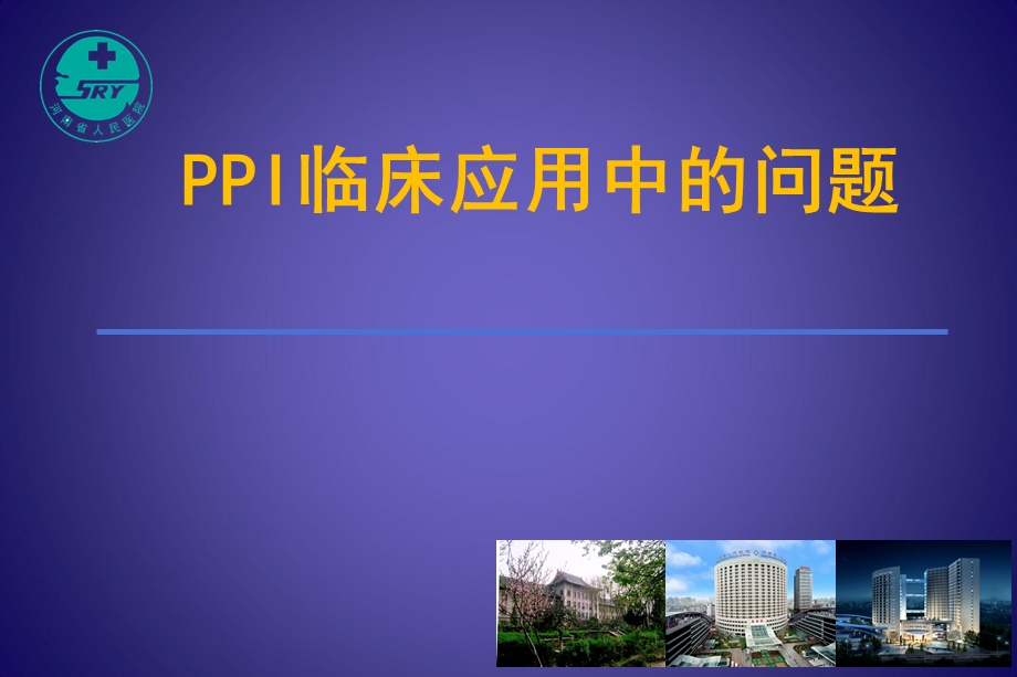 PPI的药理学基础和联合应用.ppt_第1页