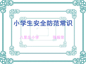 小学生安全防范常识.ppt