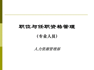 华为职业与任职资格管理.ppt