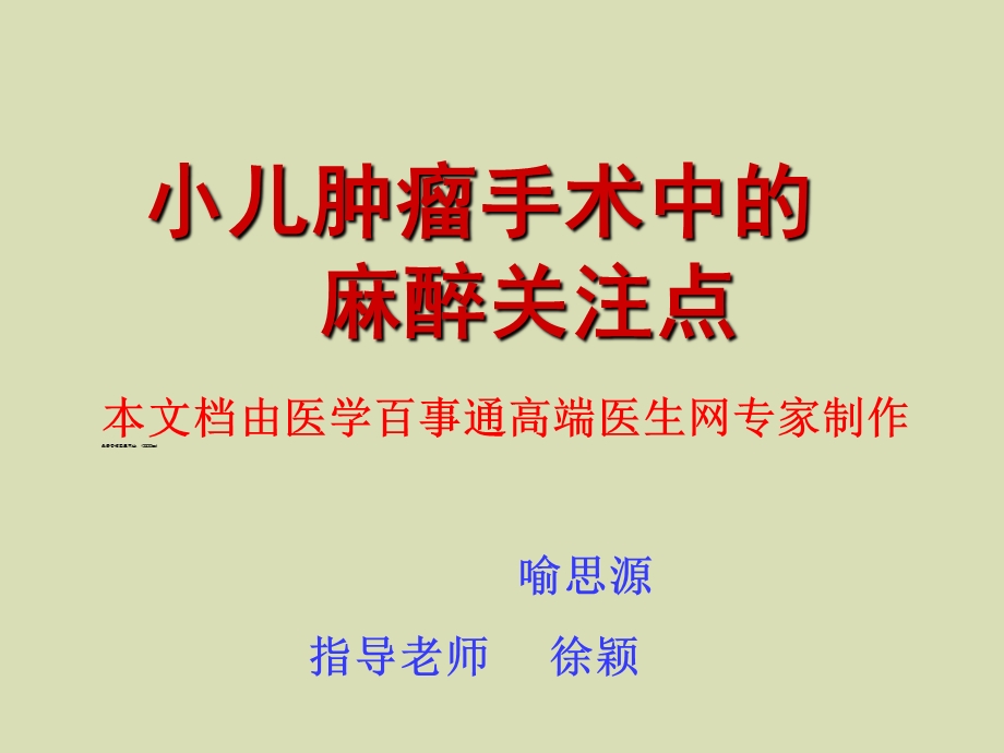 小儿肿瘤与麻醉.ppt_第1页