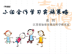 小组合作学习实施策略.ppt