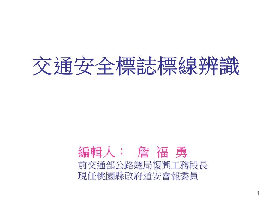 交通安全标志标线辨识.ppt_第1页