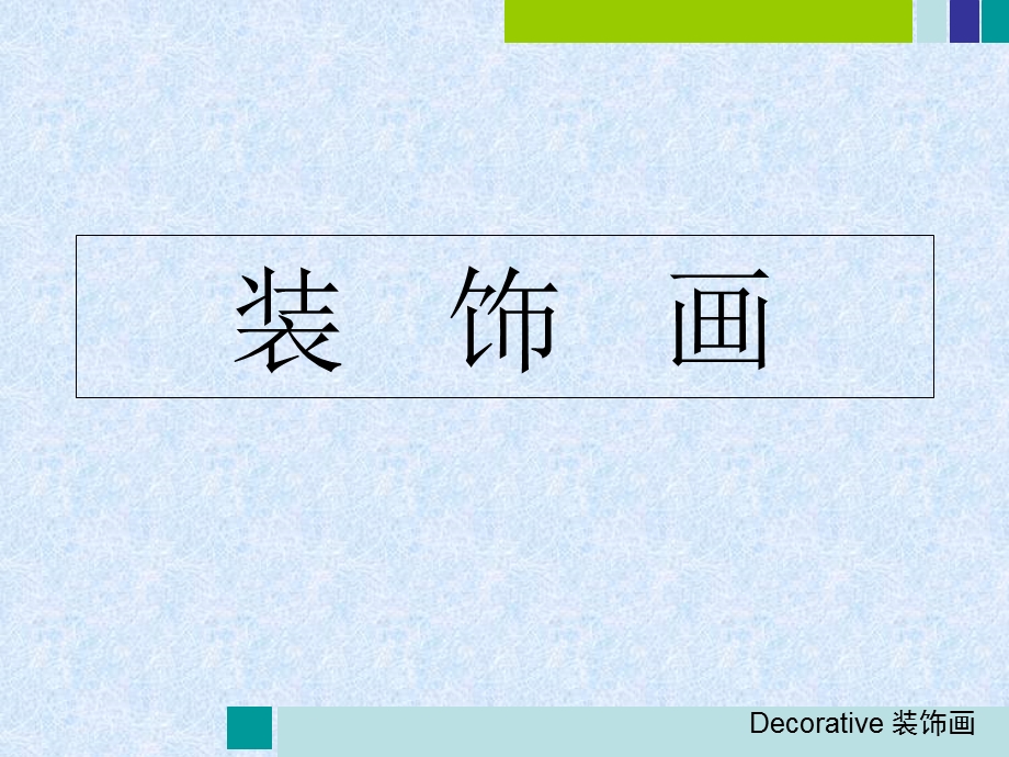 小学六年级美术《装饰画》PPT课件.ppt_第1页