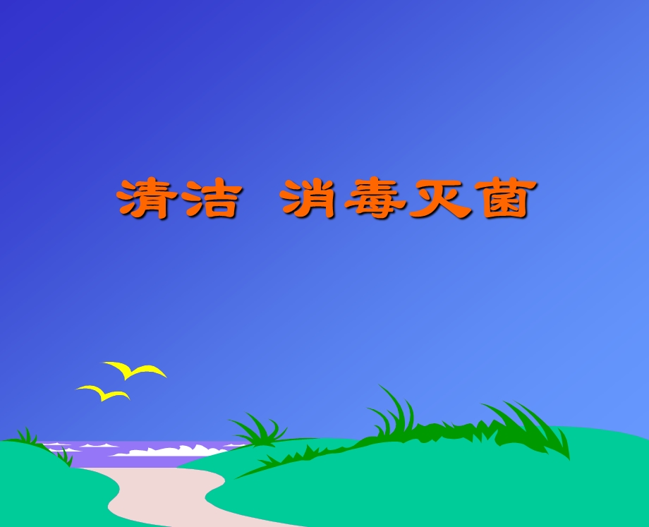 清洁消毒灭菌.ppt_第1页