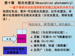 吸光光度法Absorptionphotometry.ppt