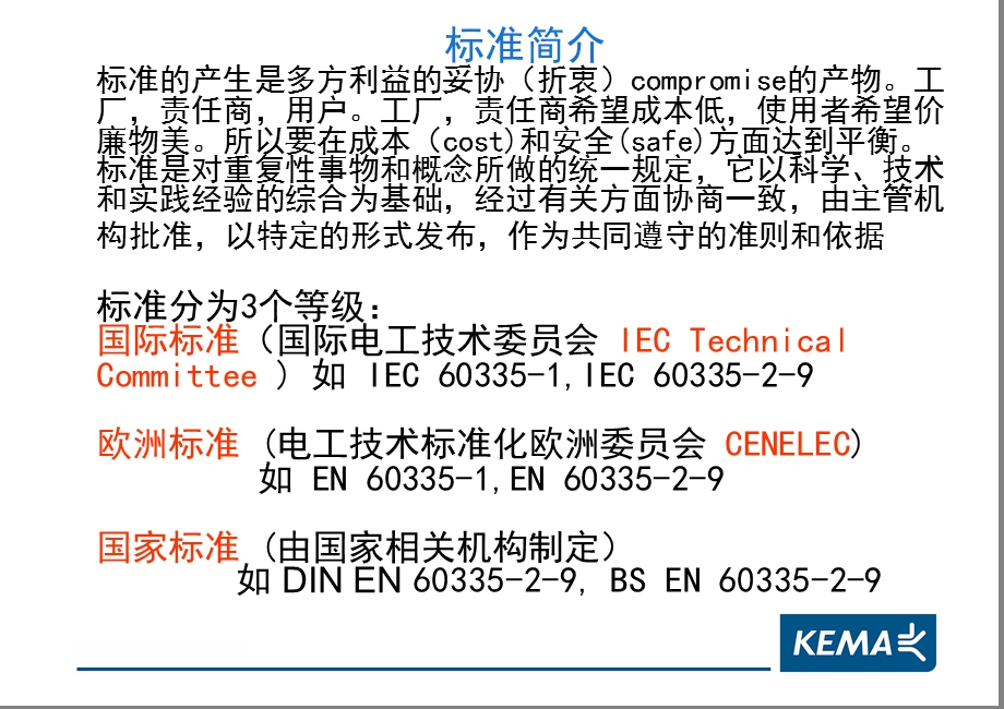 家用电器产品通用标准解析.ppt_第3页