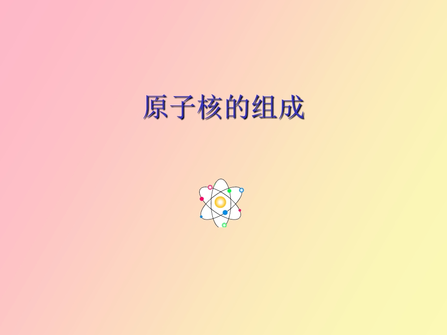 原子核的组成.ppt_第1页