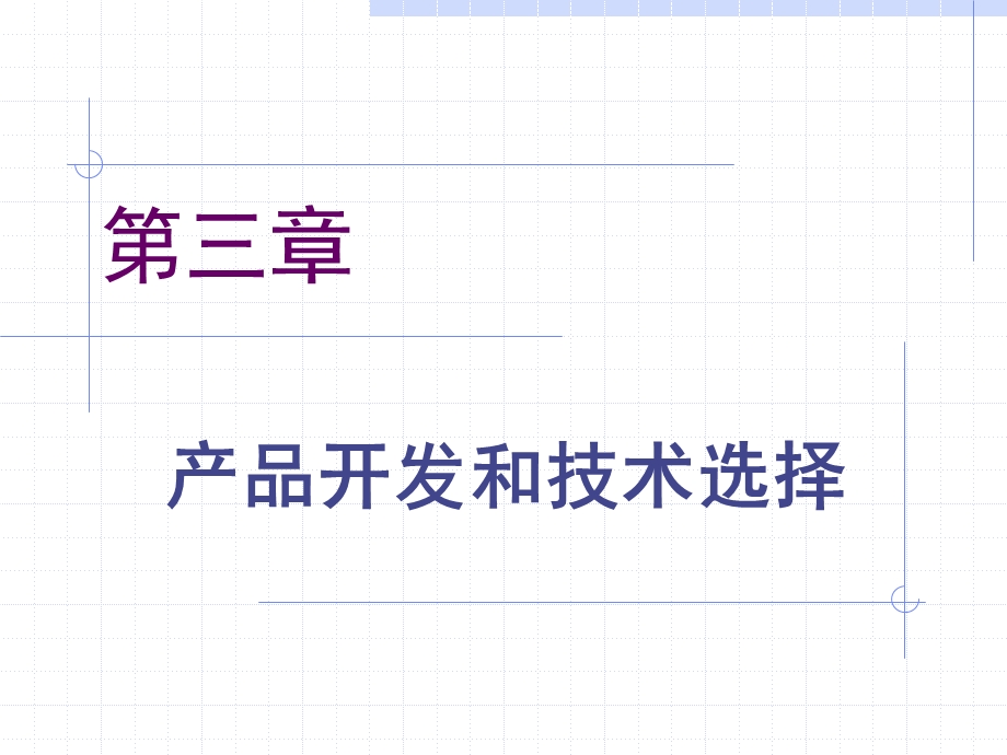 第章产品开发和技术选择.ppt_第1页