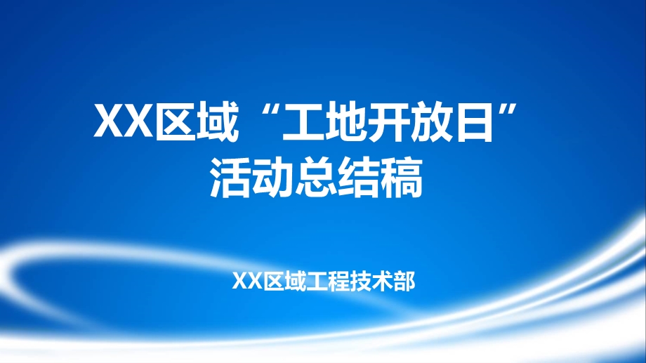 工地开放日活动总结.ppt_第1页