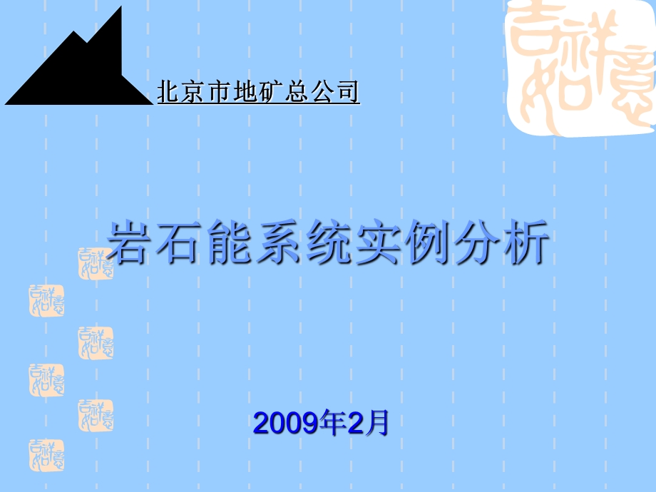 岩石能系统实例分析.ppt_第1页