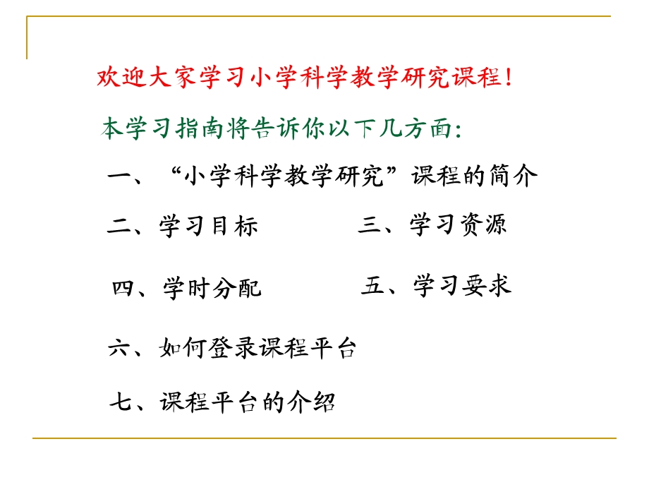 小学科学教学研究网上学习指南.ppt_第2页