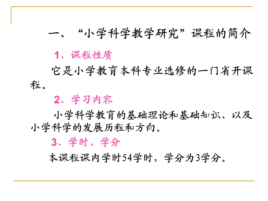 小学科学教学研究网上学习指南.ppt_第3页