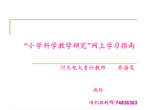 小学科学教学研究网上学习指南.ppt