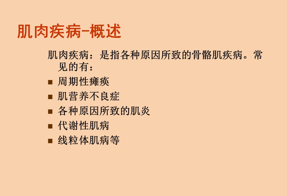 医学超级全肌肉疾病.ppt_第2页