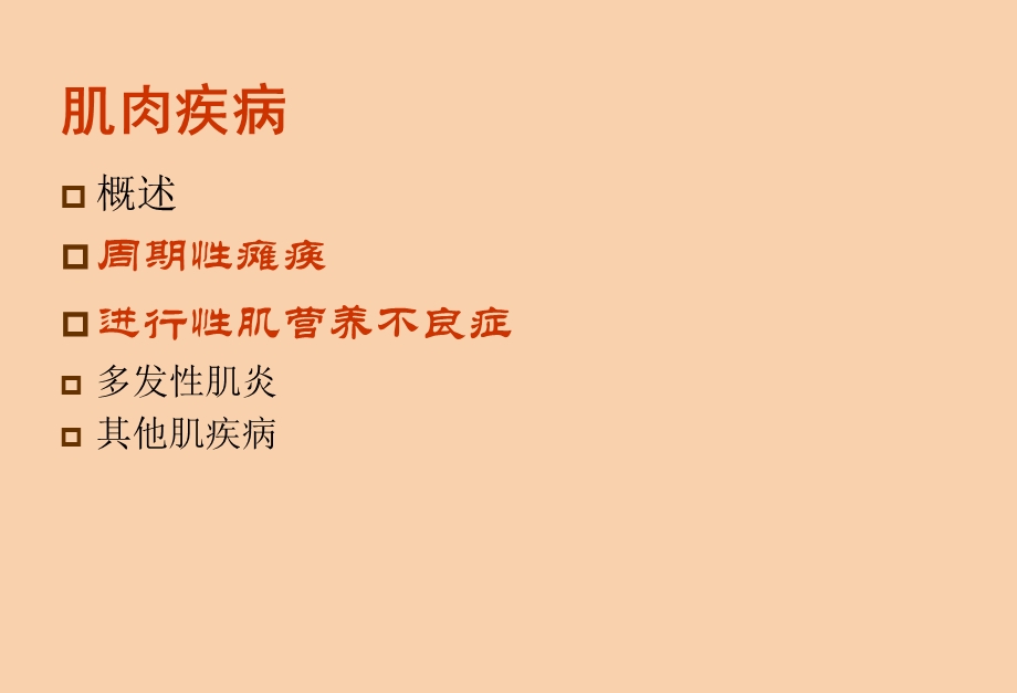 医学超级全肌肉疾病.ppt_第3页