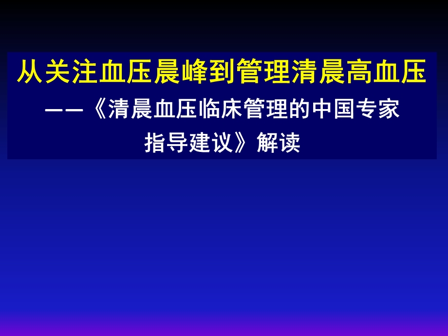 清晨高血压建议.ppt_第1页