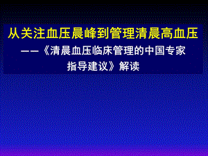 清晨高血压建议.ppt